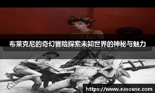 布莱克尼的奇幻冒险探索未知世界的神秘与魅力