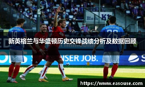 新英格兰与华盛顿历史交锋战绩分析及数据回顾